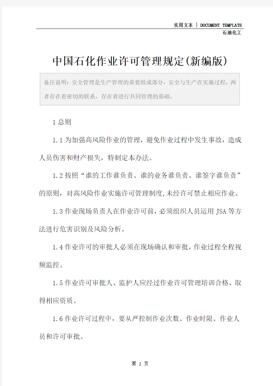中国石化作业许可管理规定(新编版)