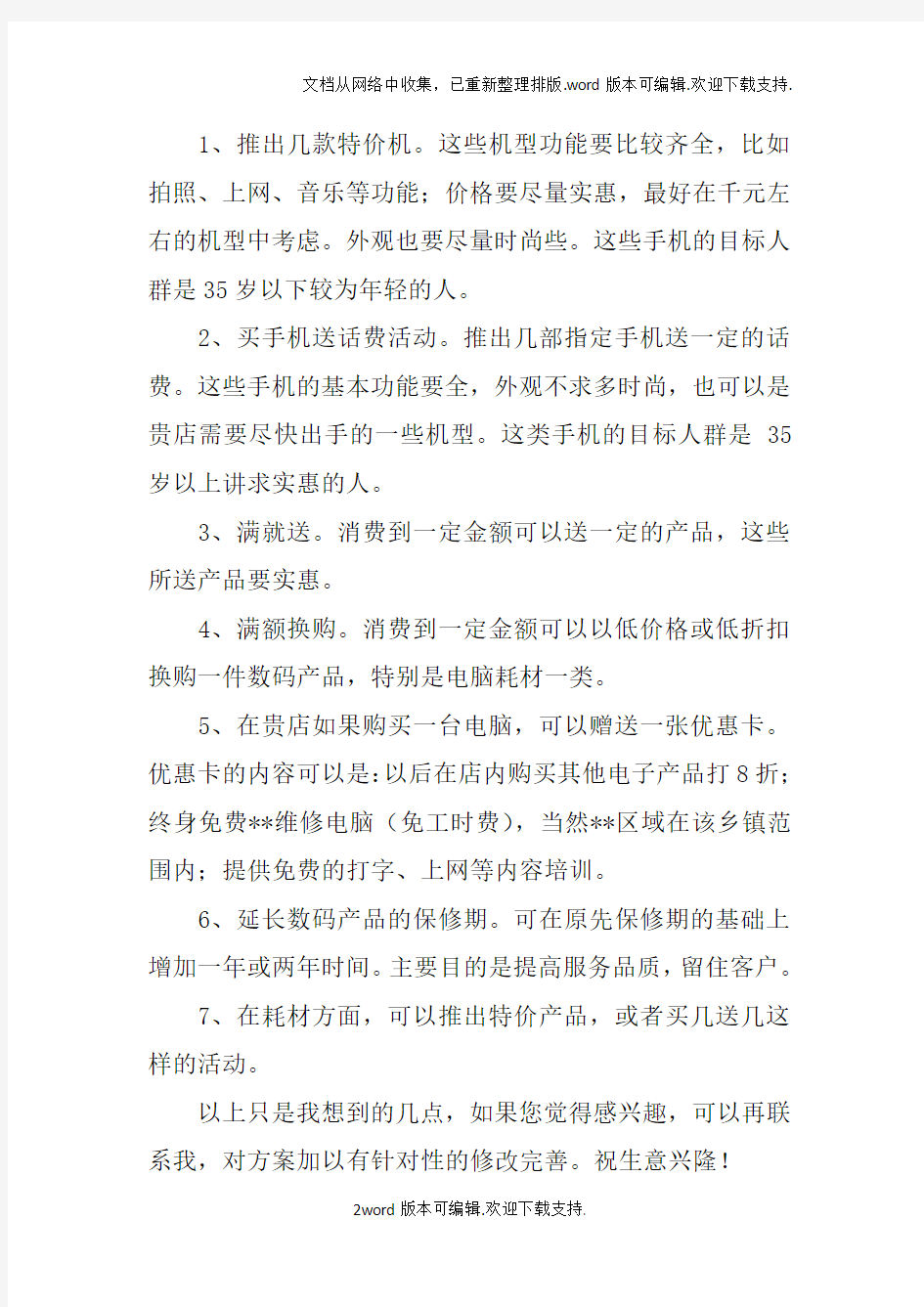 手机卖场十一促销活动策划方案doc