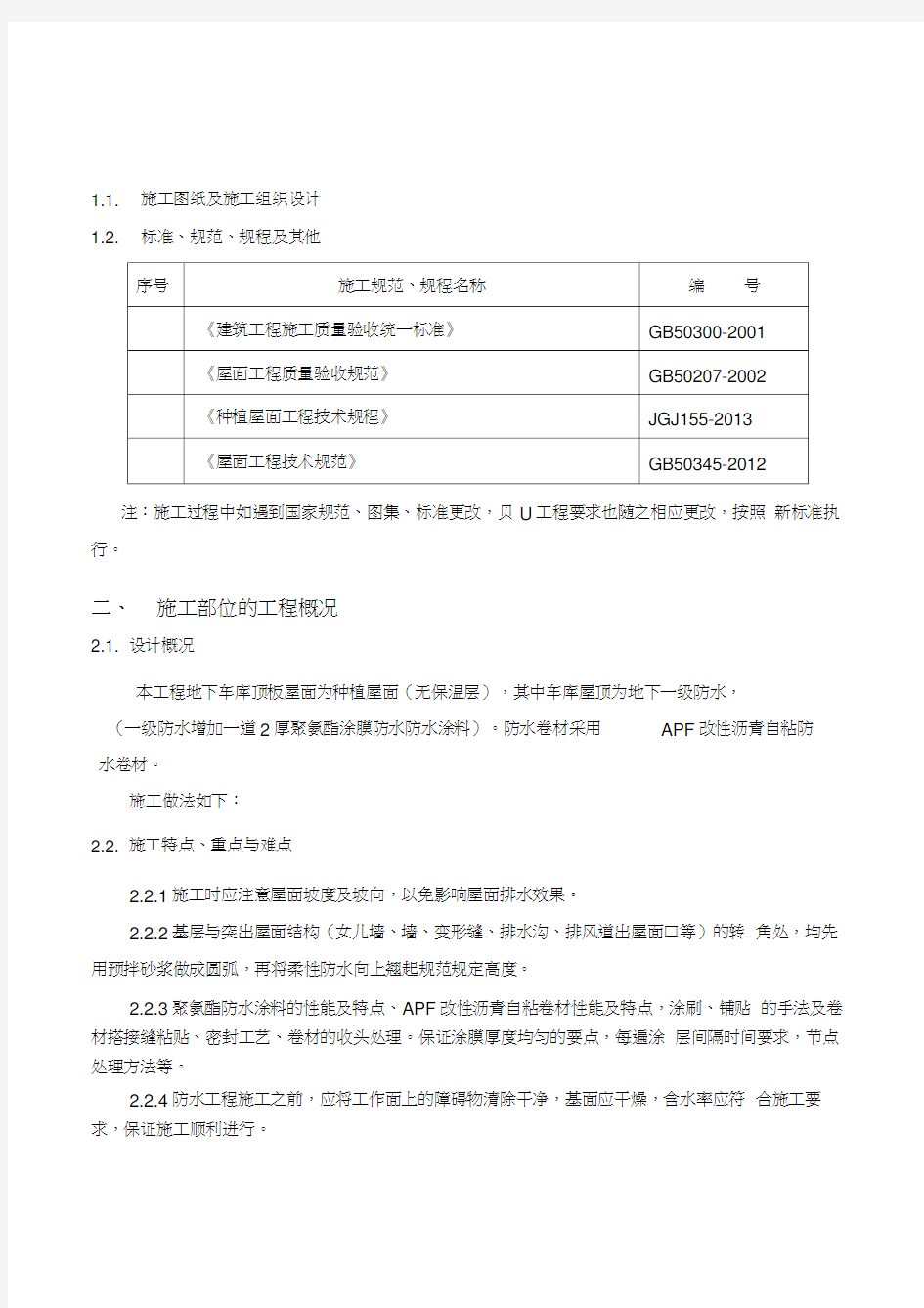 种植屋面施工方案