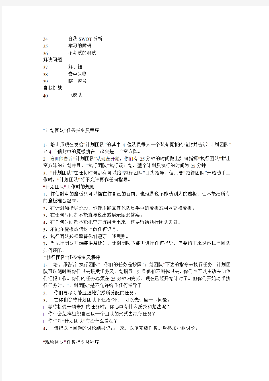 40个经典团队培训游戏