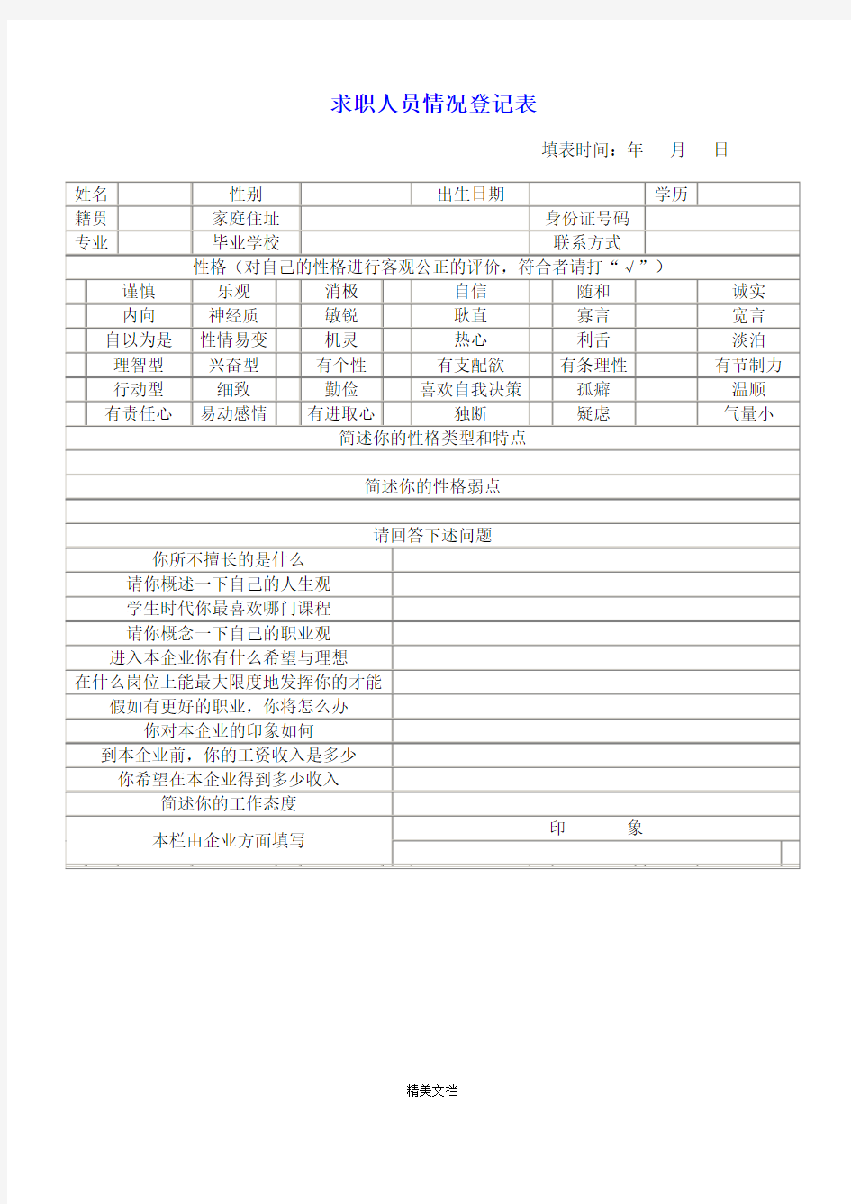 求职人员情况登记表