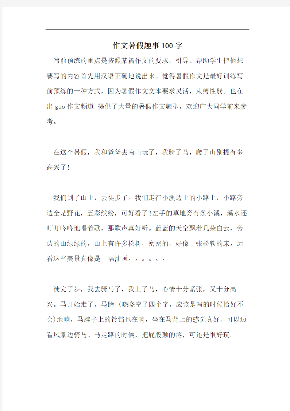 作文暑假趣事100字