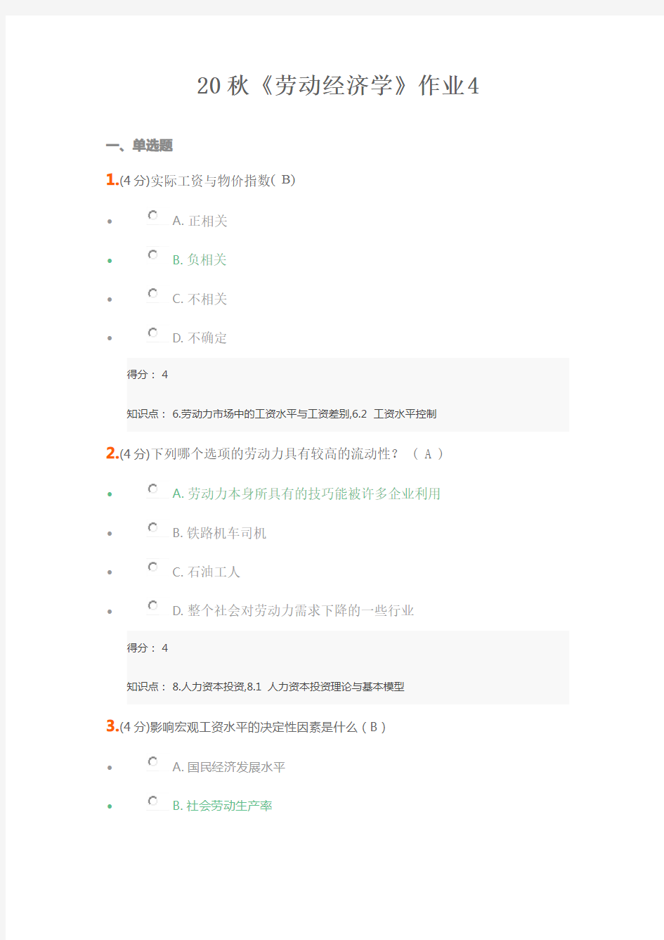 20秋《劳动经济学》作业4