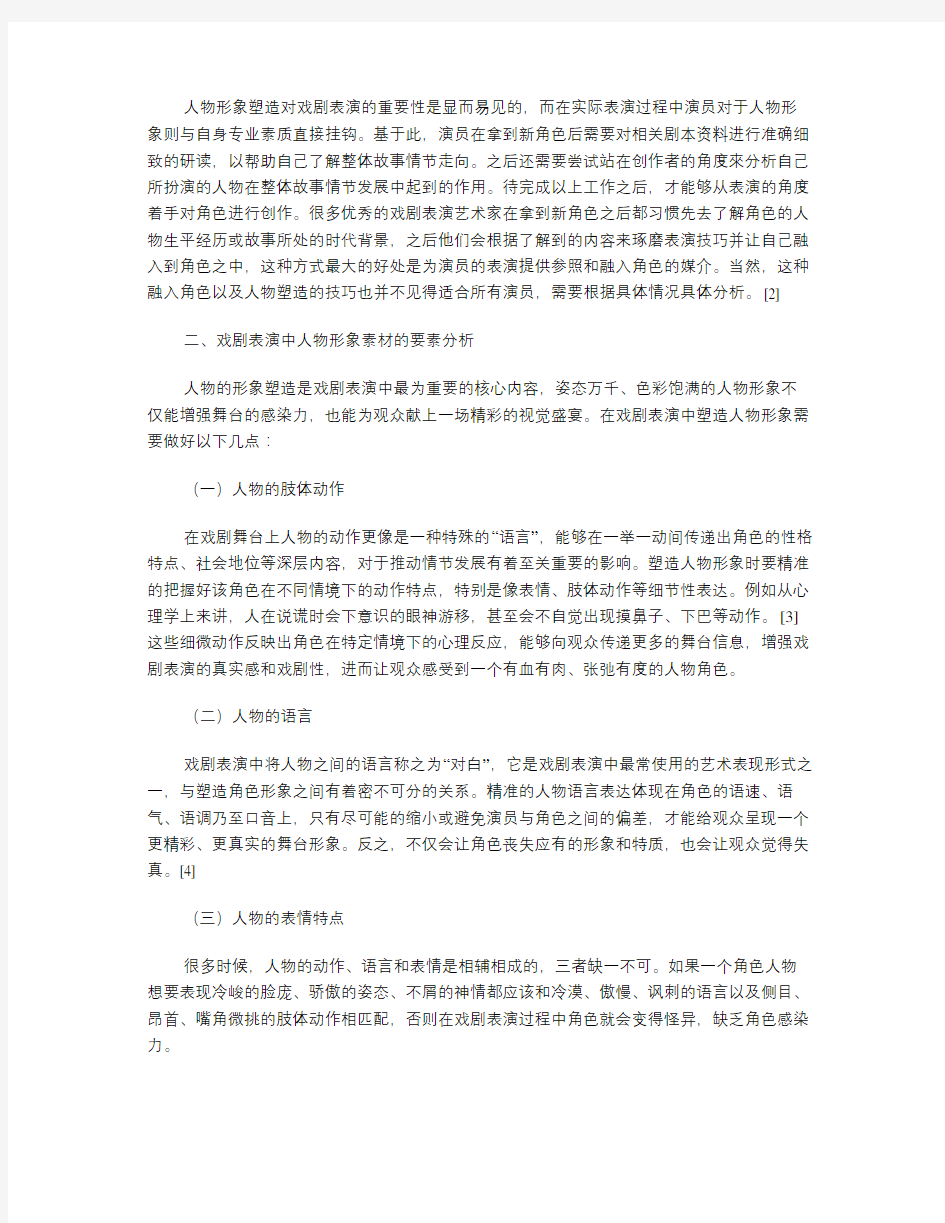 解读如何做好戏剧表演中人物形象的塑造