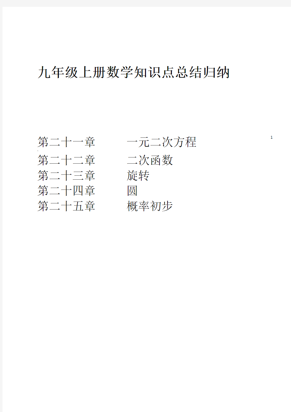 九年级上册数学知识点总结