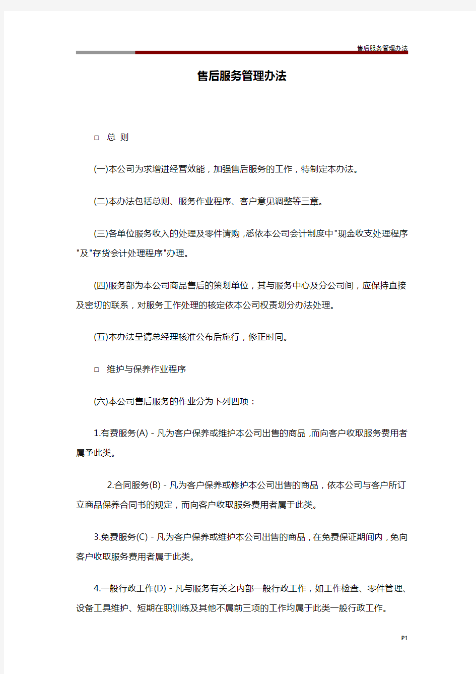 售后服务管理办法 