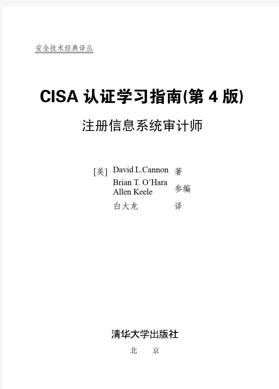CISA认证学习指南(第4版) 注册信息系统审计师-试读