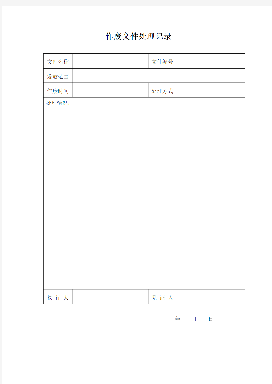 作废文件处理记录