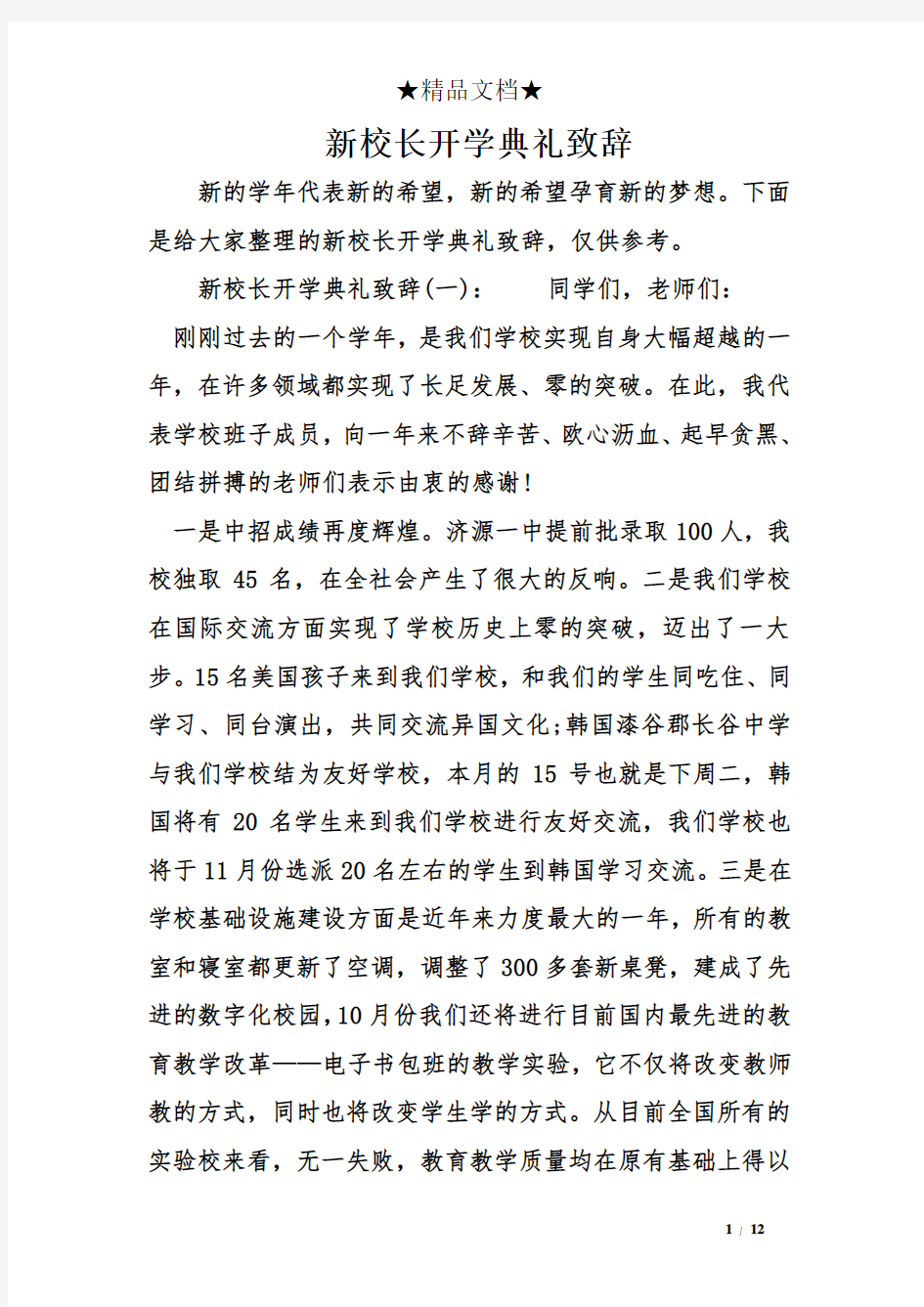 新校长开学典礼致辞