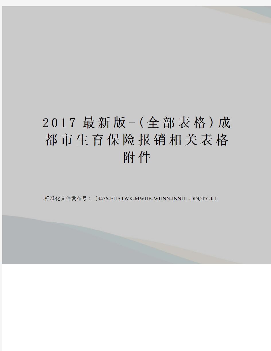 2017最新版-(全部表格)成都市生育保险报销相关表格