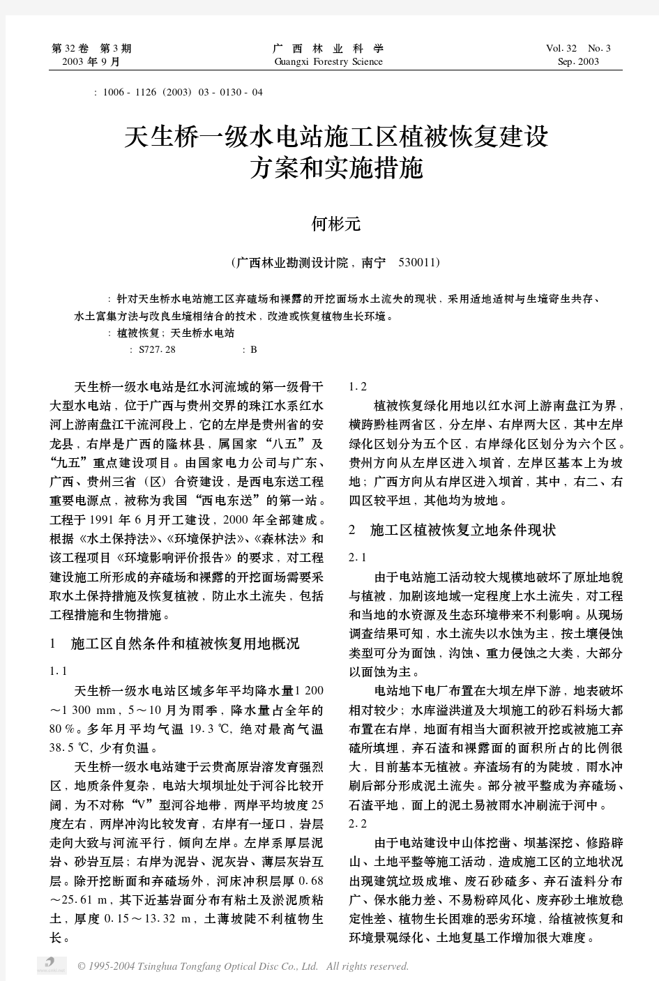 天生桥一级水电站施工区植被恢复建设方案和实施措施