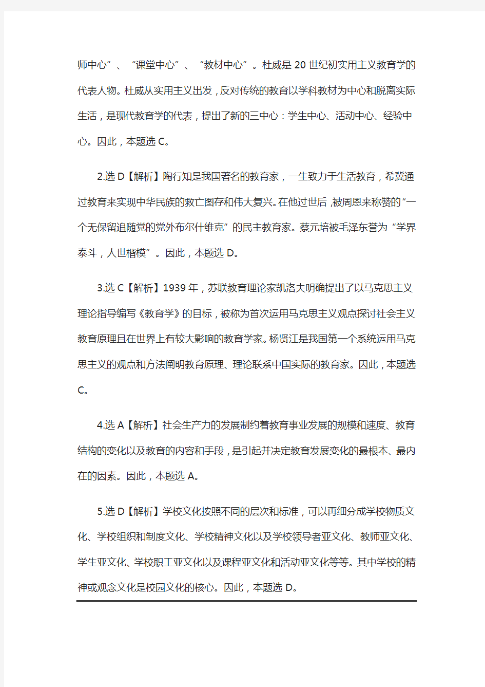 (全)2021北京教师招聘考试笔试模拟测试题库含解析