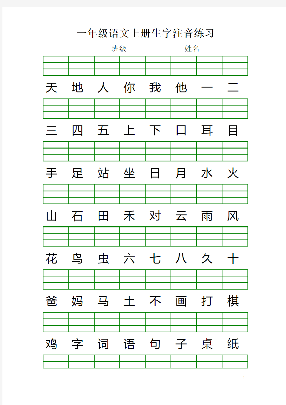 (2016最新版)人教版一年级语文上册生字注音练习