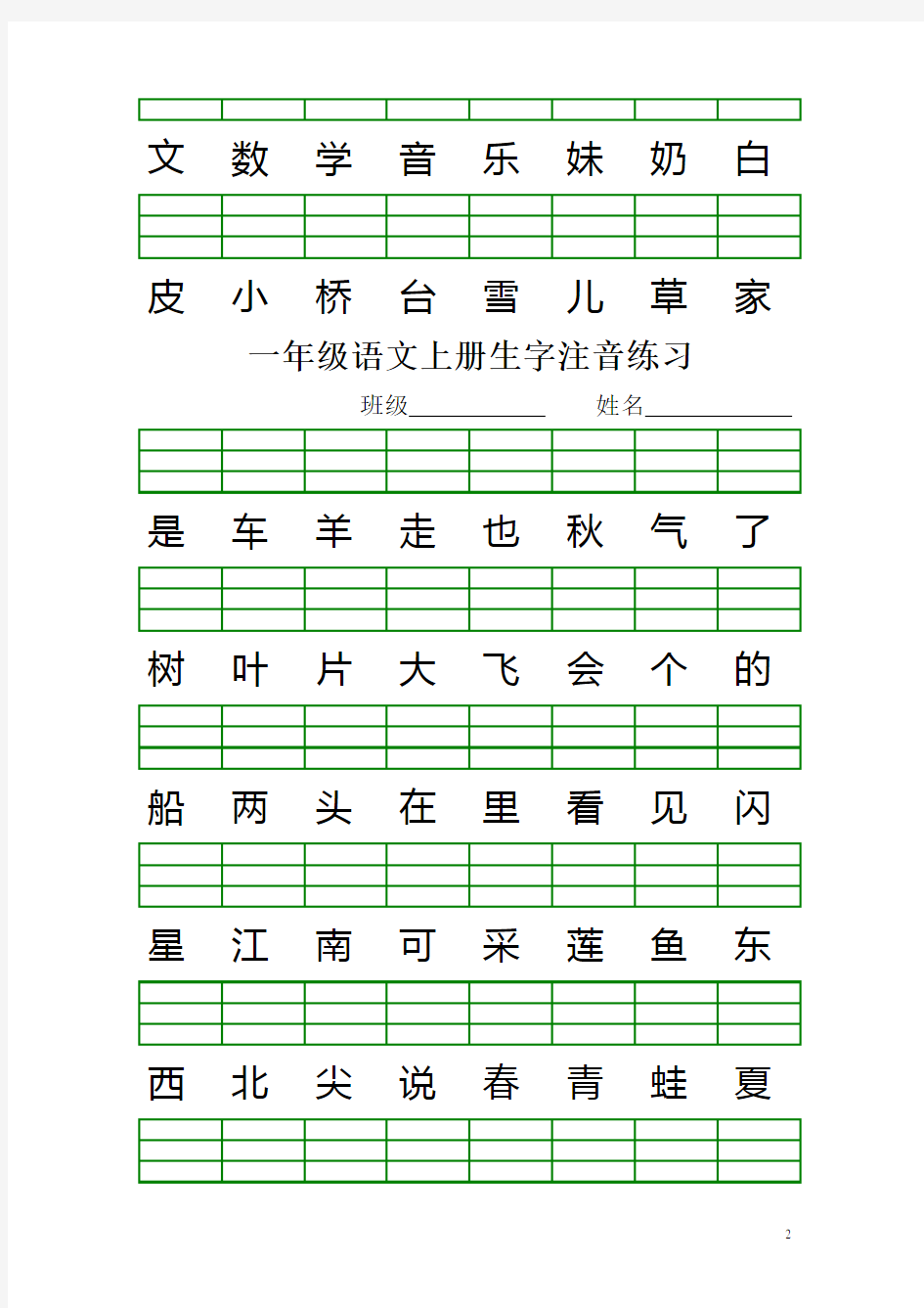(2016最新版)人教版一年级语文上册生字注音练习