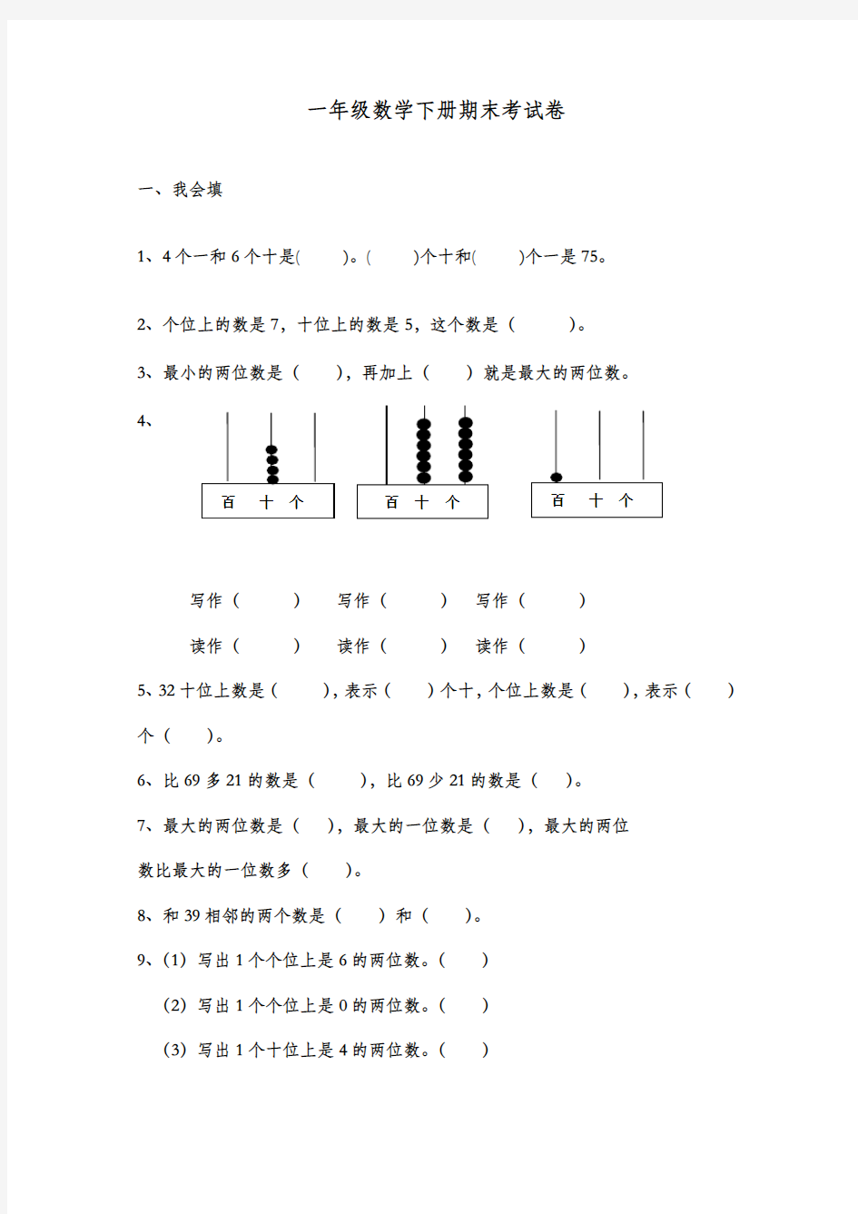 2017-2018学年新人教版小学一年级数学下册期末考试题(联考)