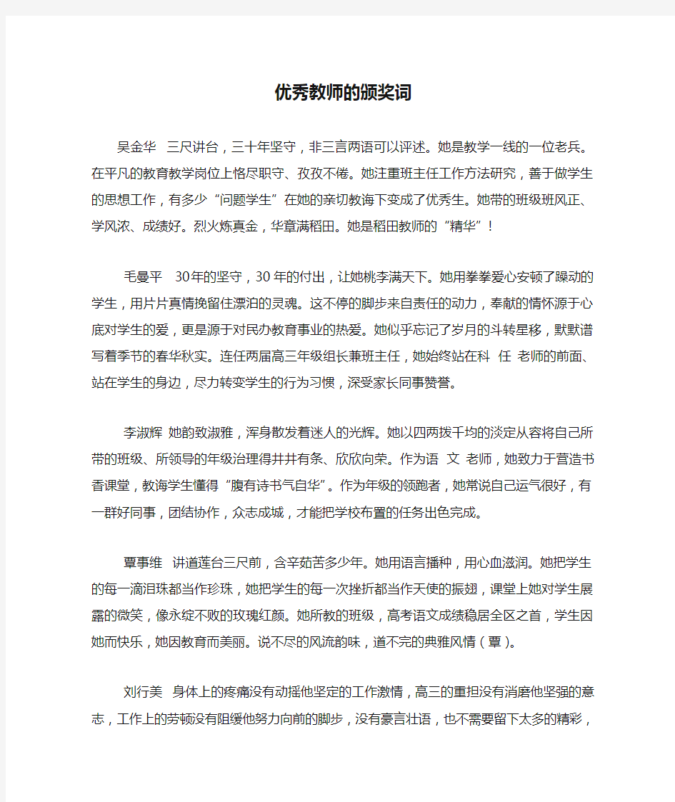 优秀教师的颁奖词