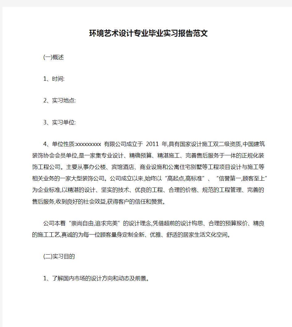 环境艺术设计专业毕业实习报告范文