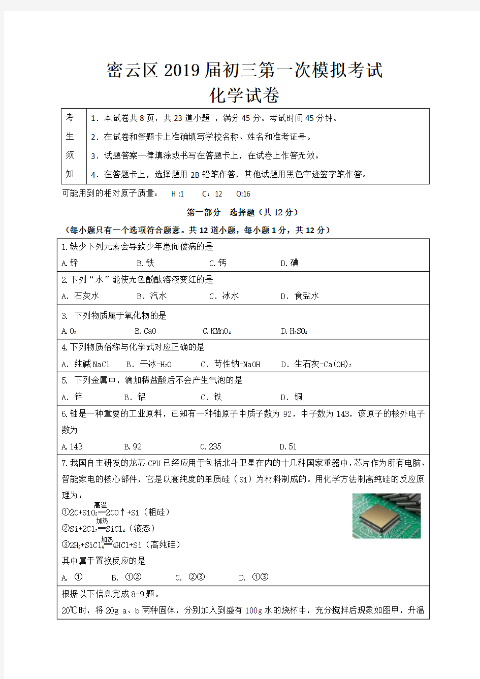 2019密云初三化学一模试题及答案