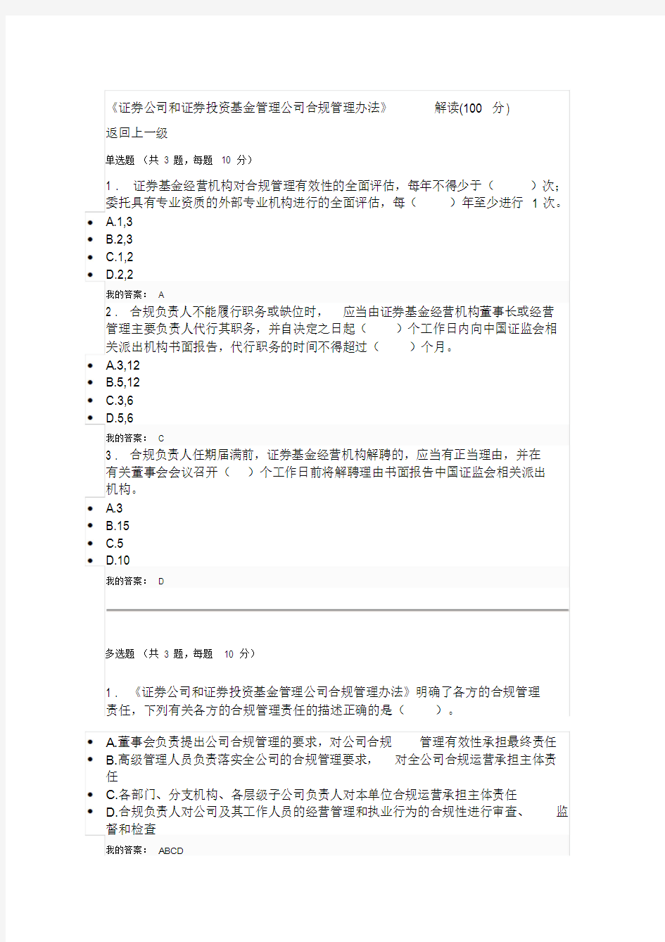 《证券公司和证券投资基金管理公司合规管理办法》解读(100分)