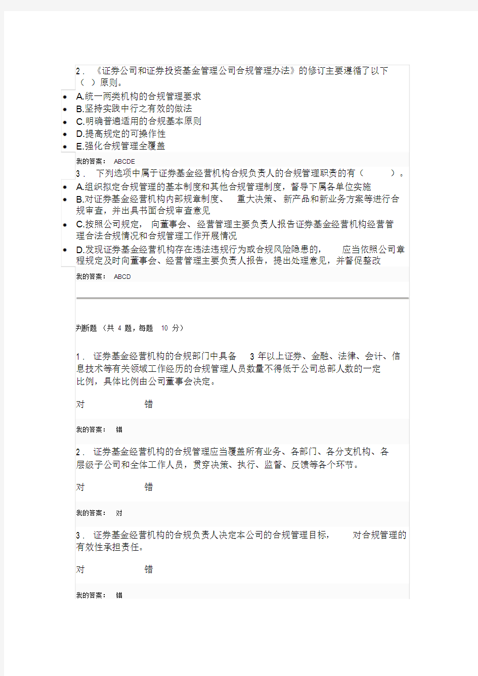 《证券公司和证券投资基金管理公司合规管理办法》解读(100分)