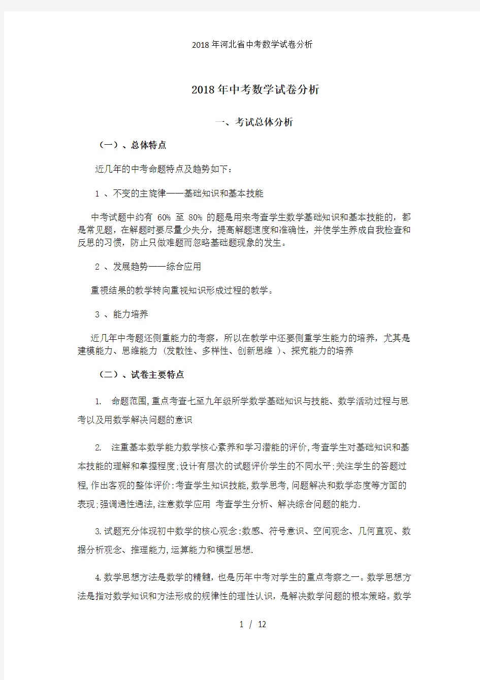 河北省中考数学试卷分析