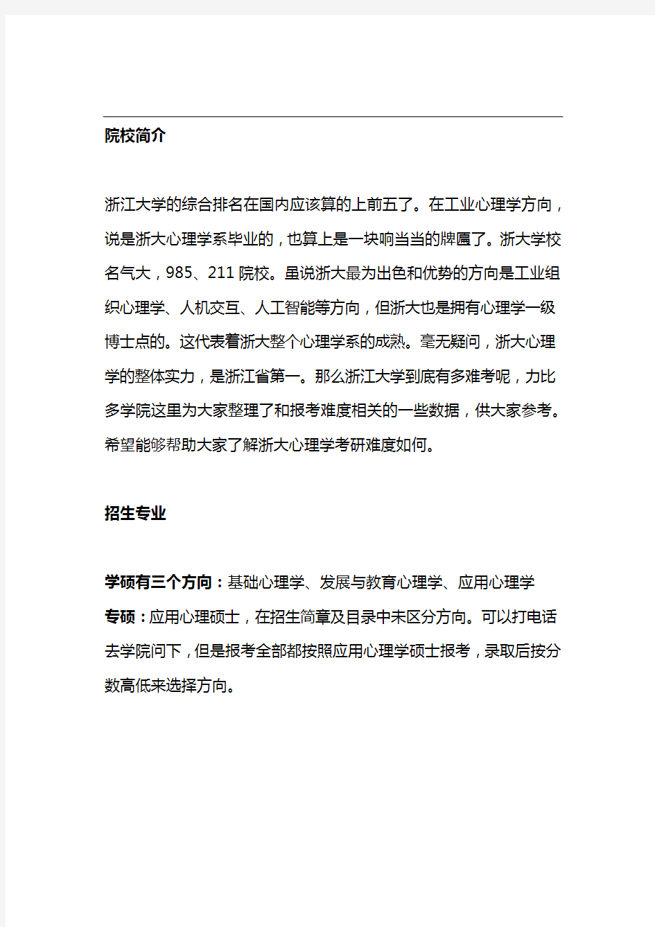 浙江大学心理学考研难分析