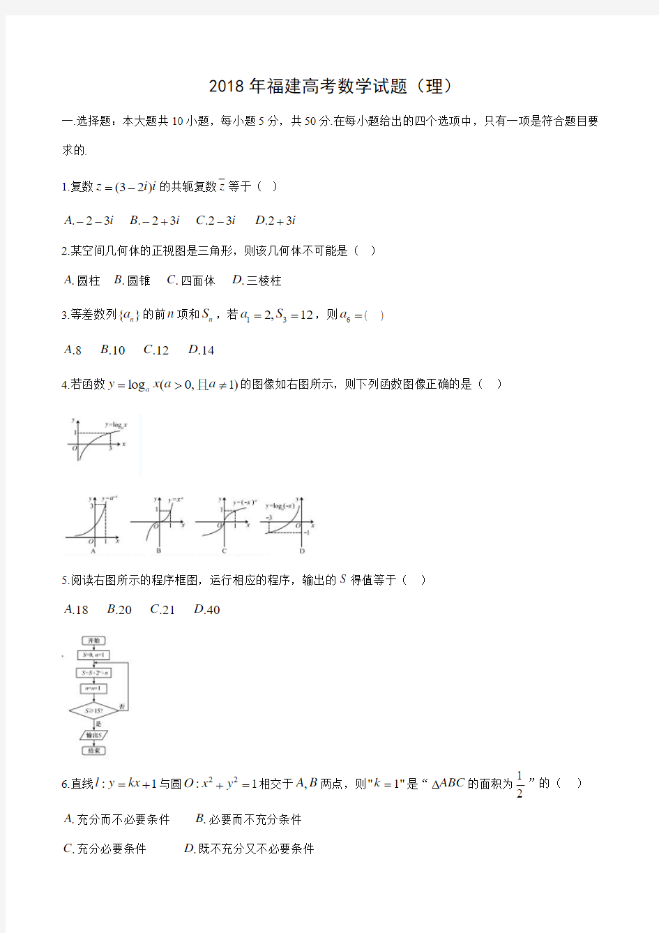 2018年福建省高考理科数学试卷及答案