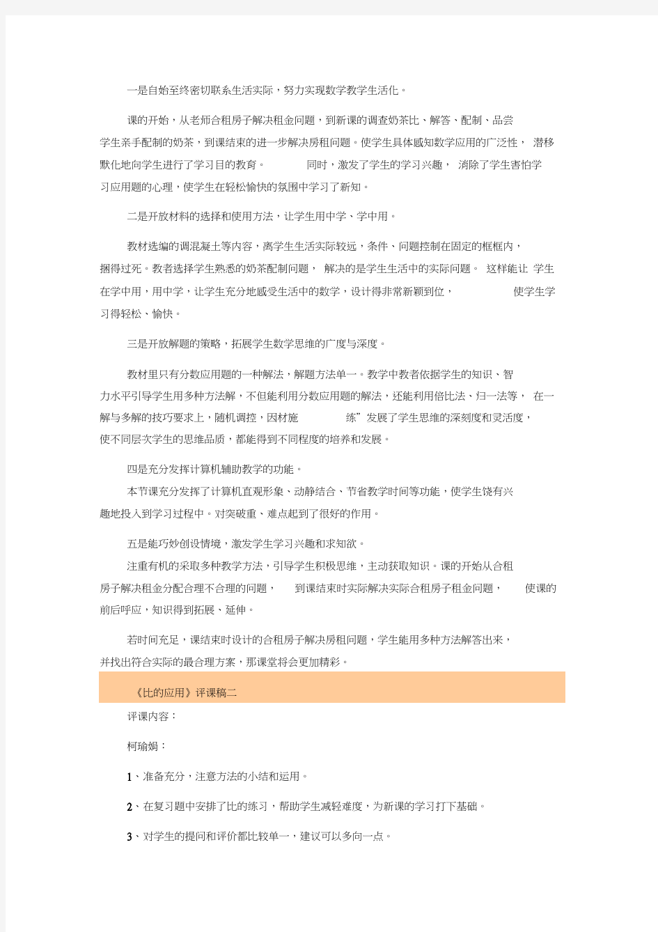 北师大六年级数学《比的应用》评课稿