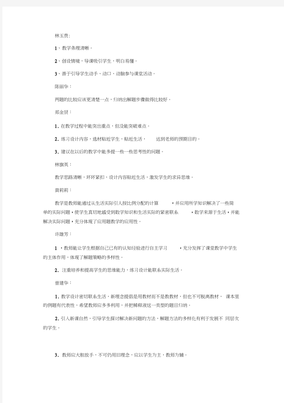 北师大六年级数学《比的应用》评课稿