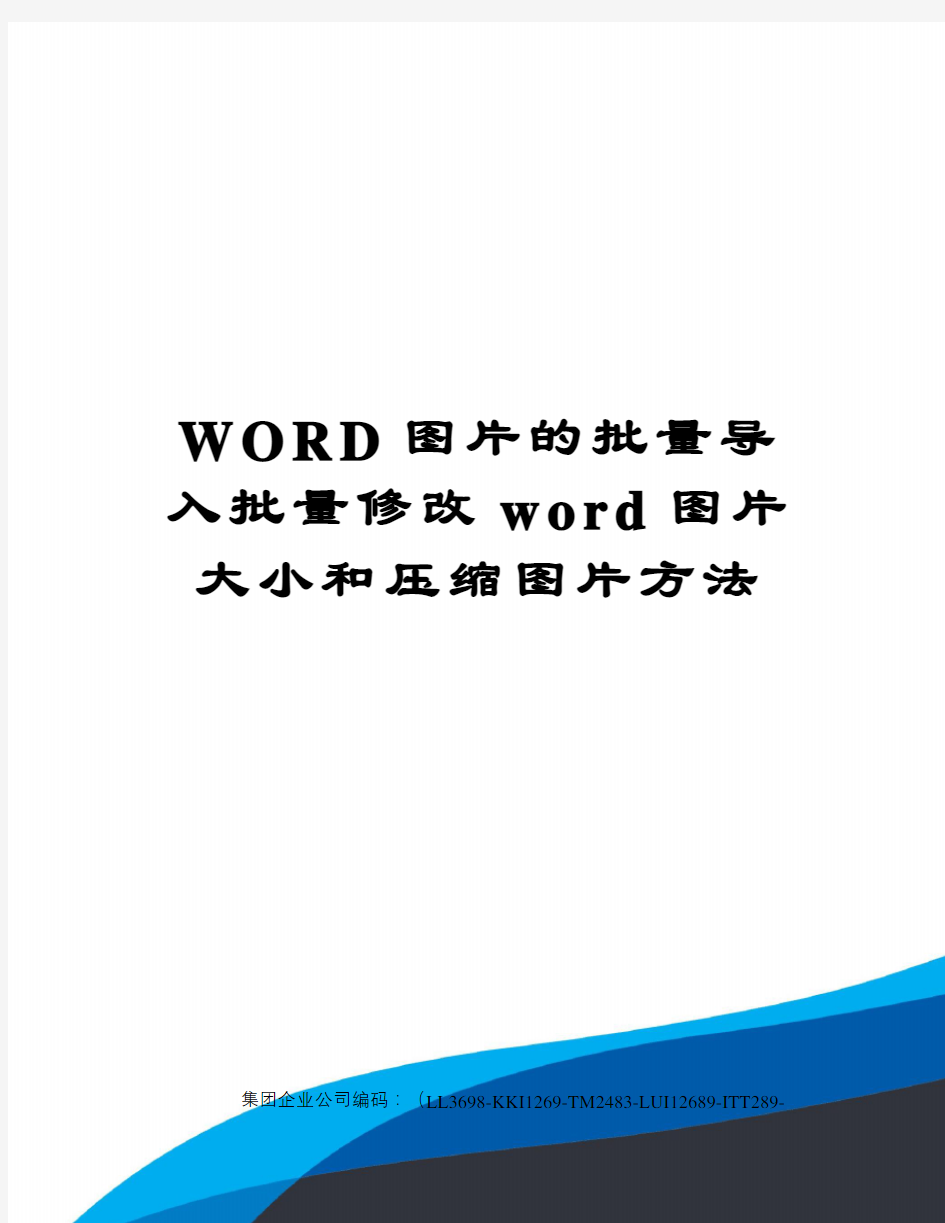 WORD图片的批量导入批量修改word图片大小和压缩图片方法