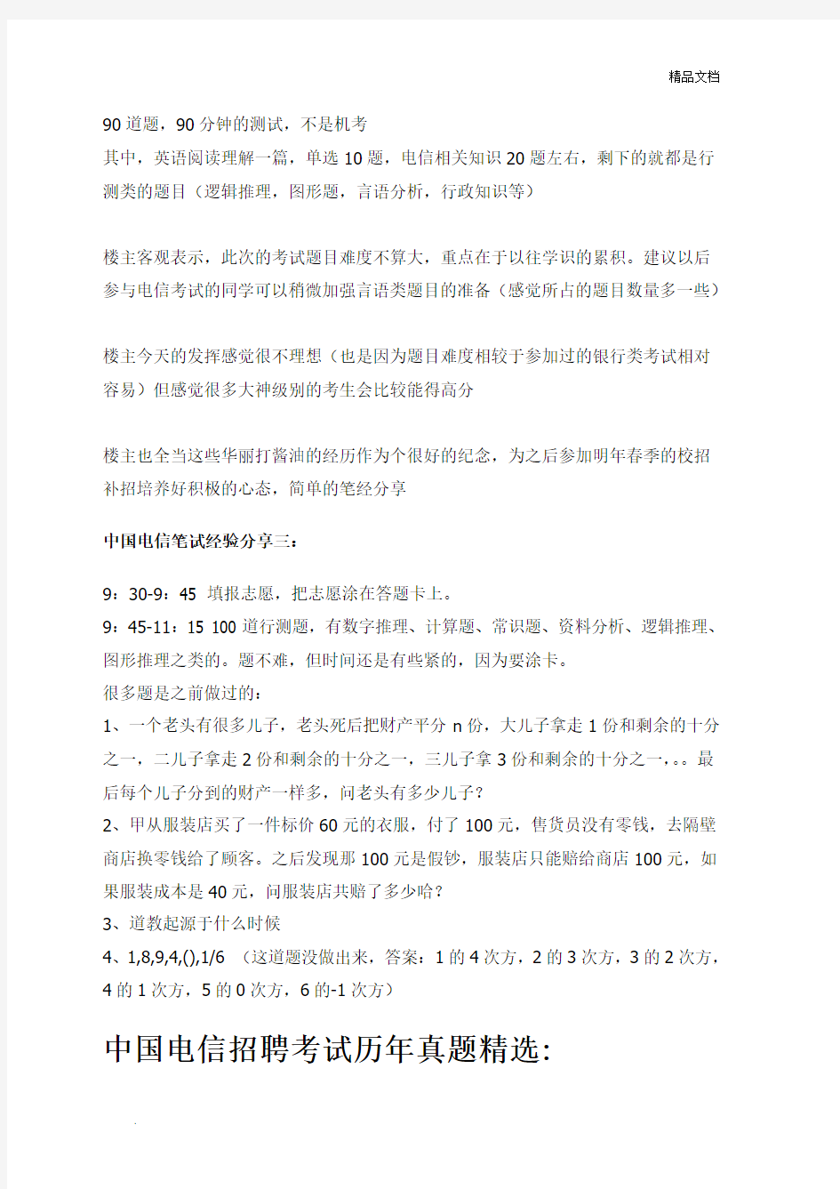 中国电信2018招聘考试笔试专用题库讲义历年考试真题
