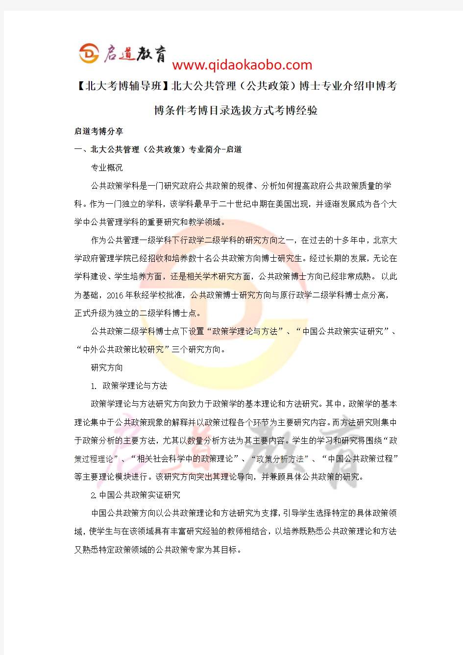 【北大考博辅导班】北大公共管理(公共政策)博士专业介绍申博考博条件考博目录选拔方式考博经验