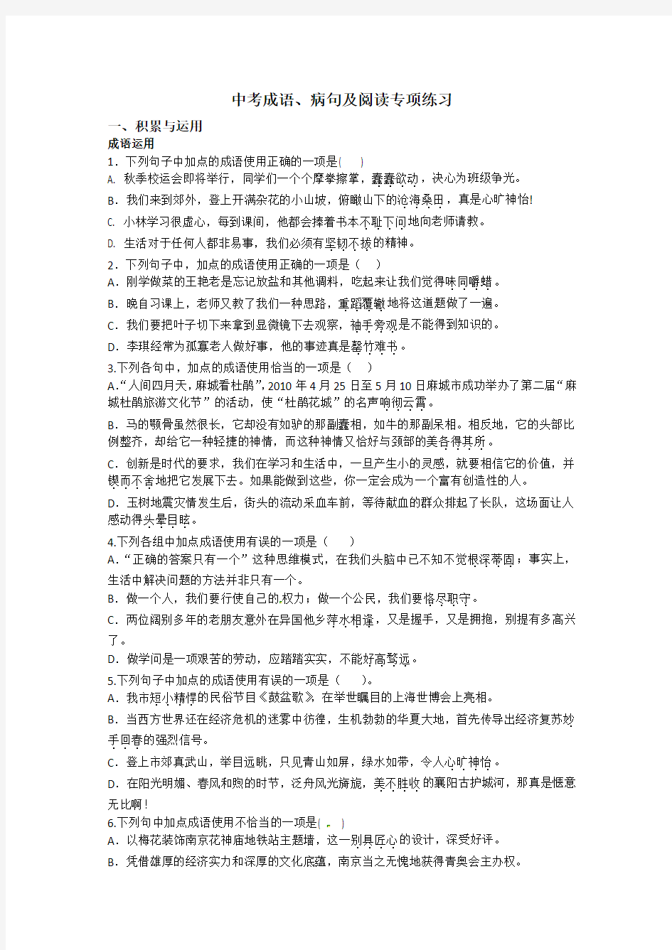 中考成语、病句及阅读专项练习(附答案)