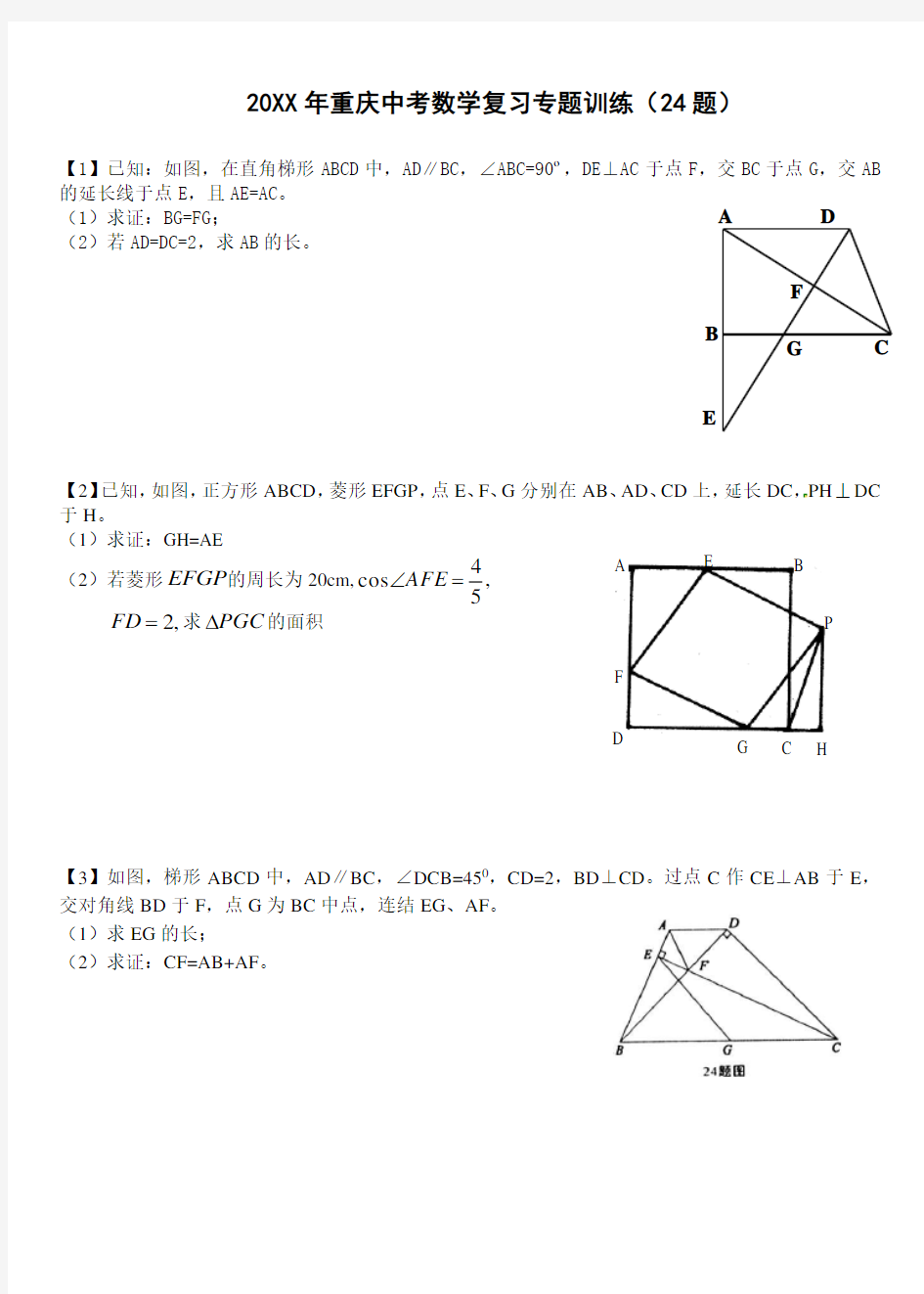 重庆中考数学复习专题训练(24题)