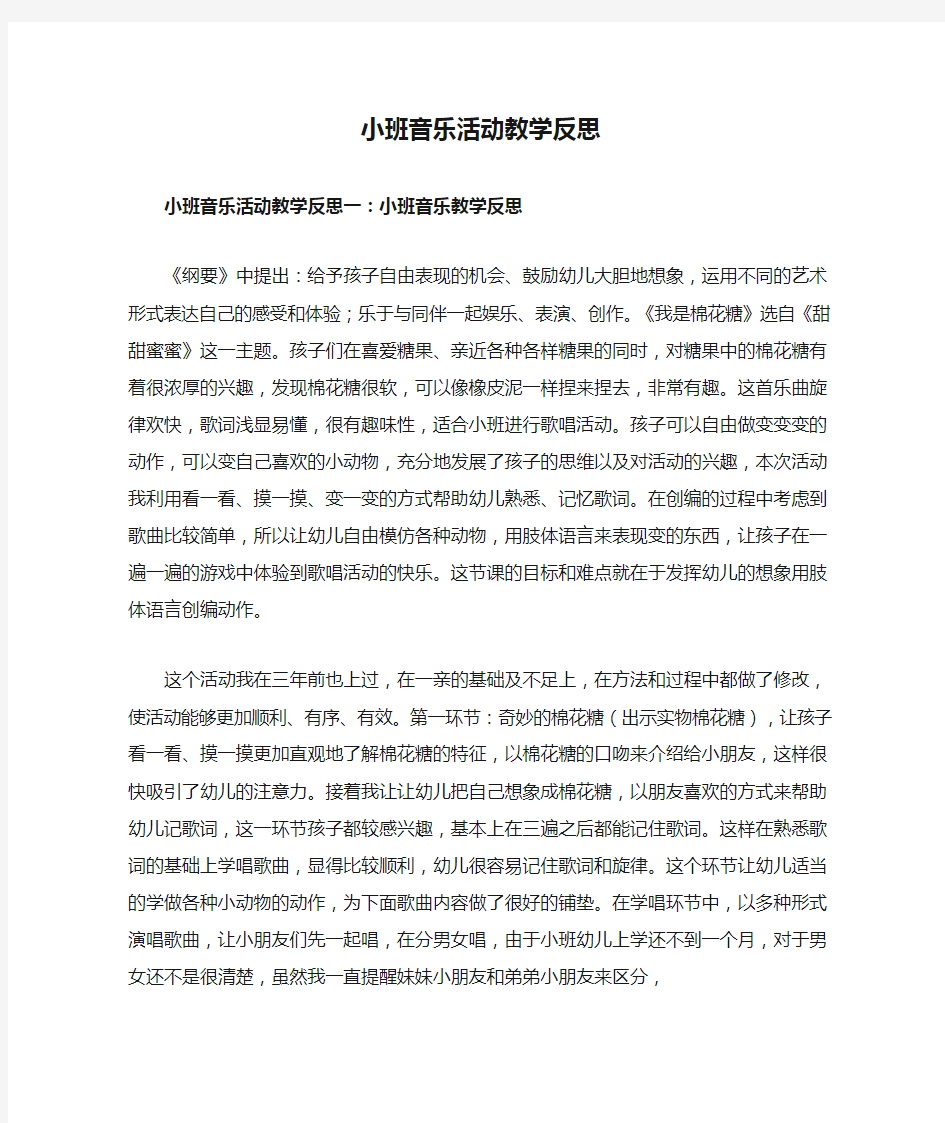 小班音乐活动教学反思