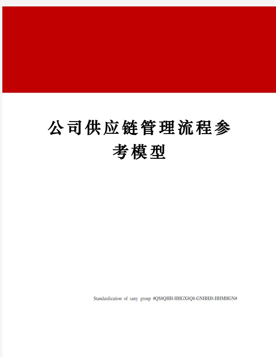 公司供应链管理流程参考模型