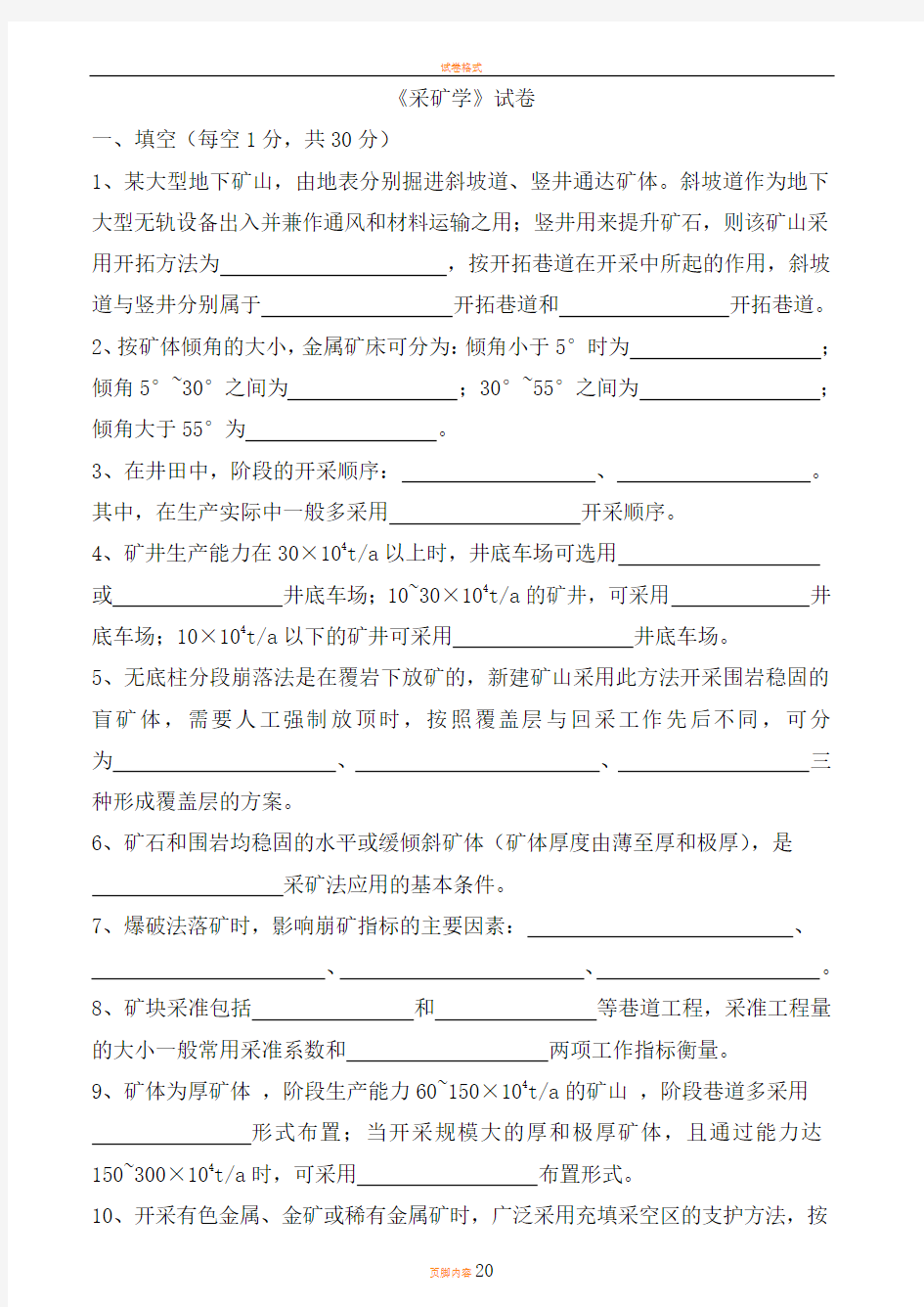 采矿学试卷、习题及答案