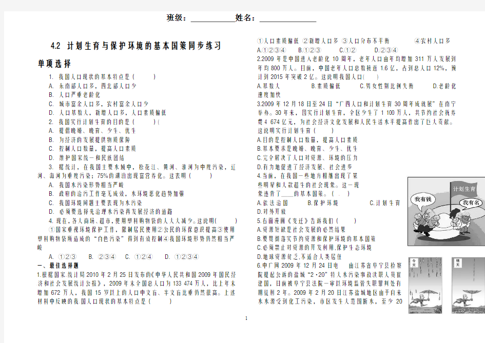 4.2计划生育与保护环境的基本国策