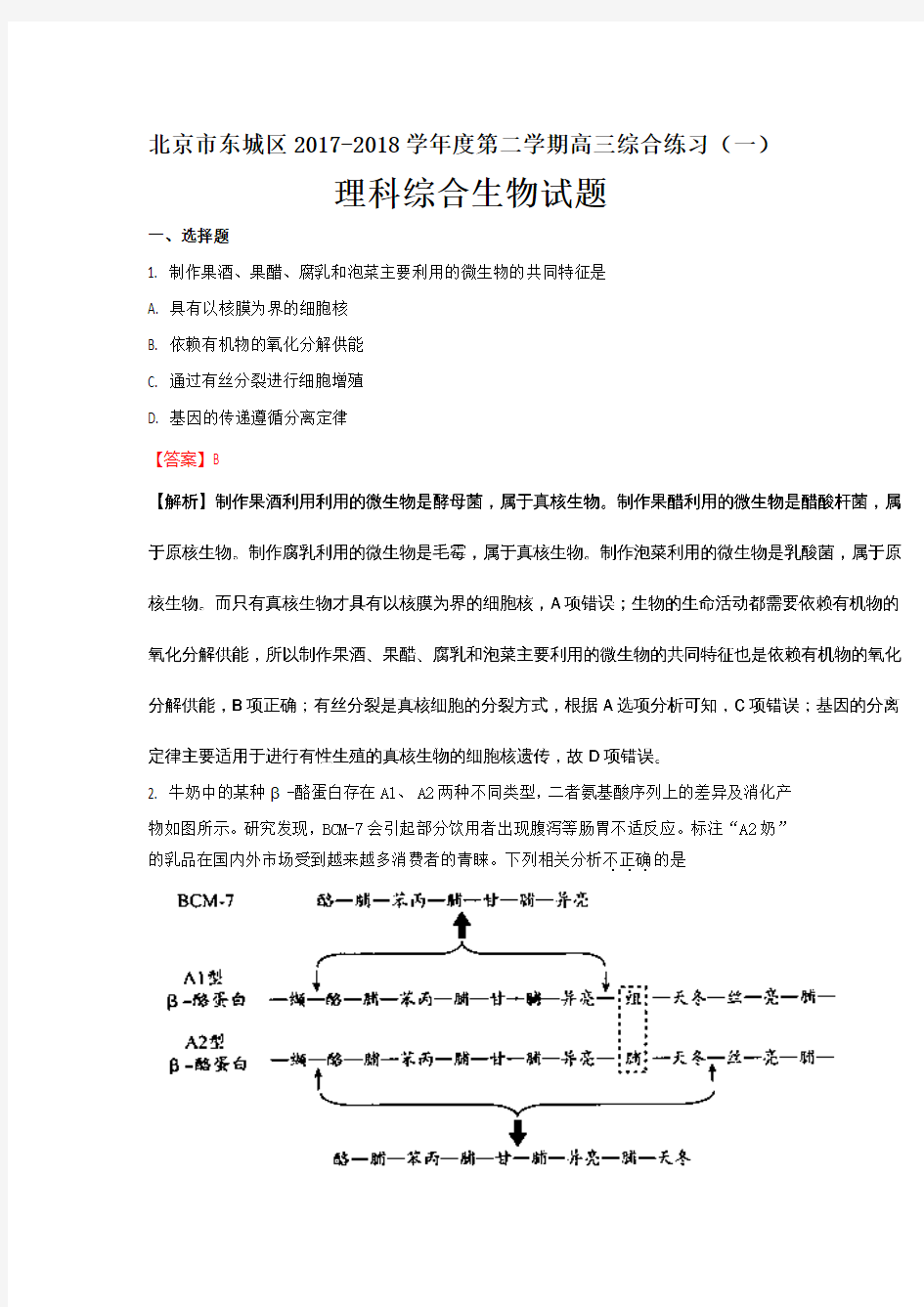 北京市东城区2017-2018学年度第二学期高三综合练习(一)