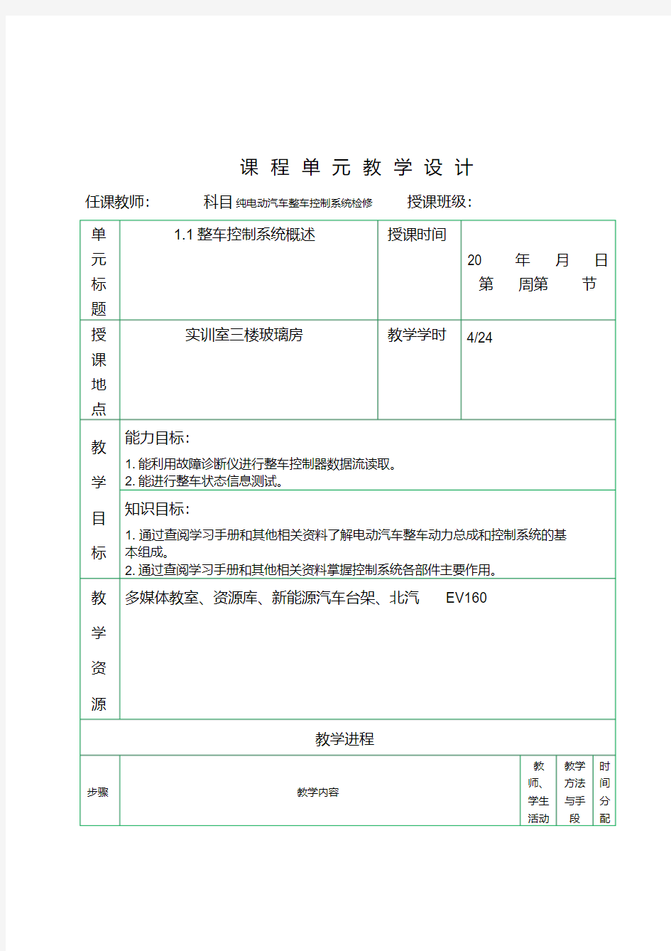 新版纯电动汽车整车控制系统教案-新版-精选.pdf