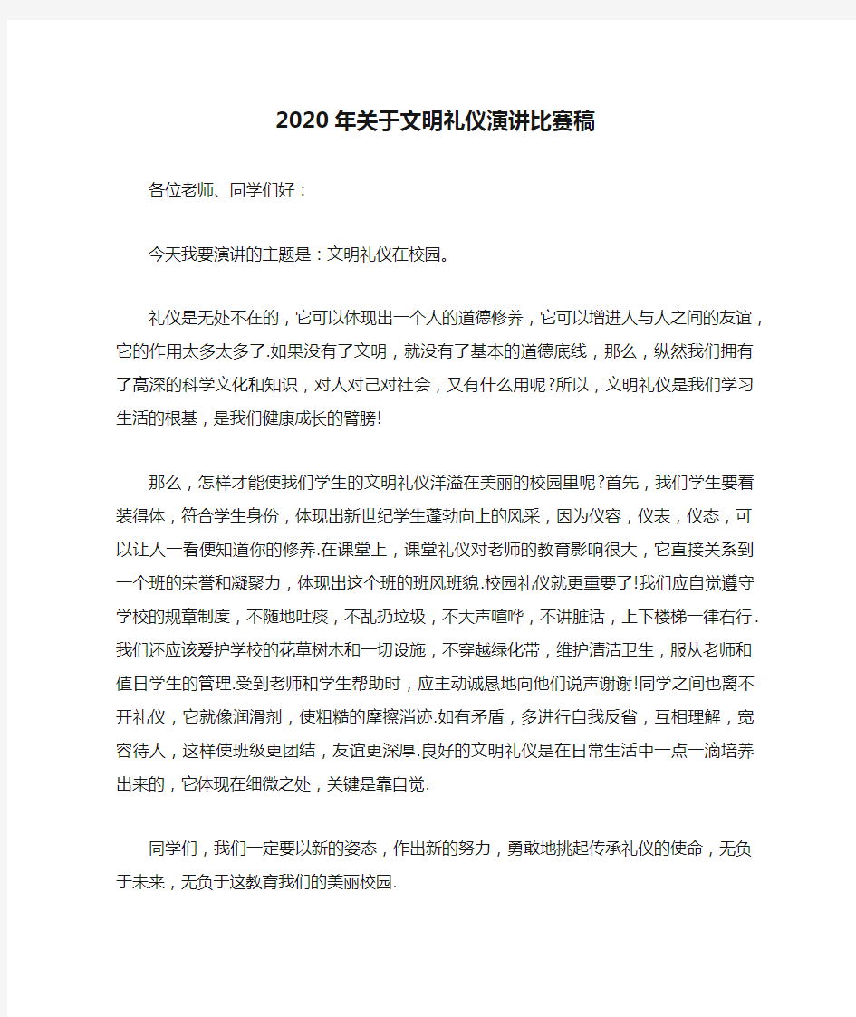 2020年关于文明礼仪演讲比赛稿