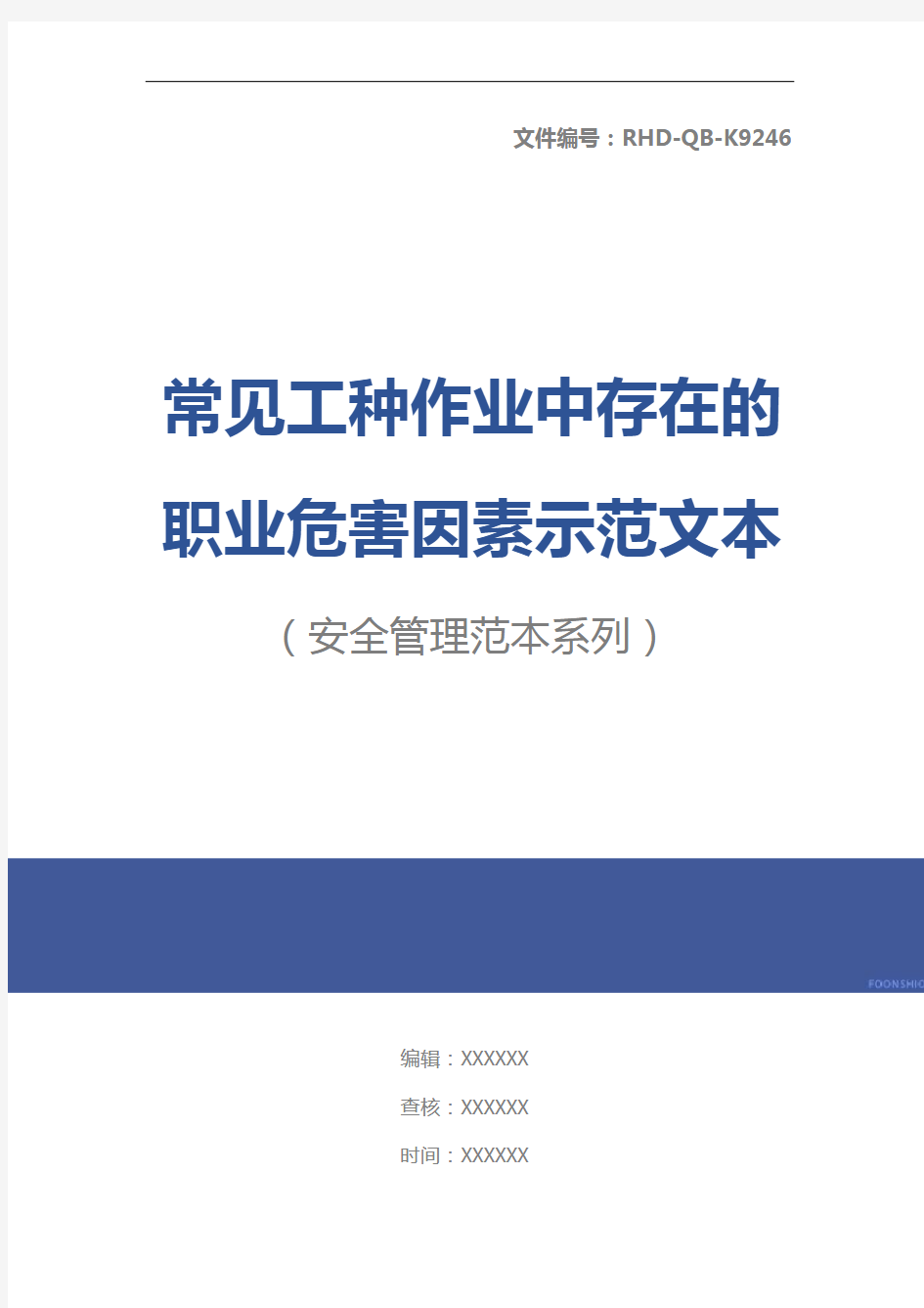 常见工种作业中存在的职业危害因素示范文本