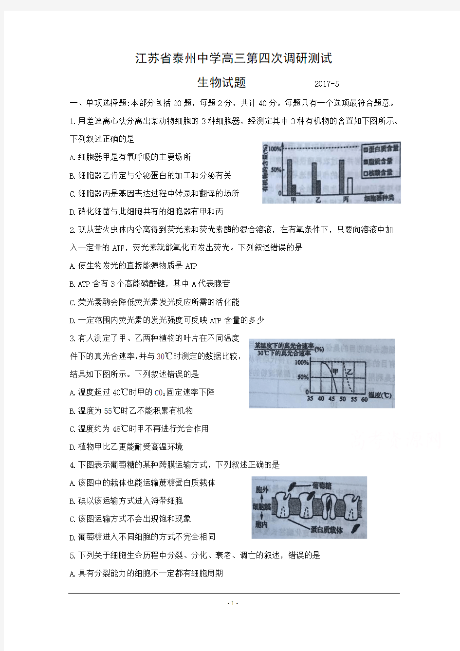 江苏省泰州中学2017学年高三第四次调研考试生物试题  Word版含答案