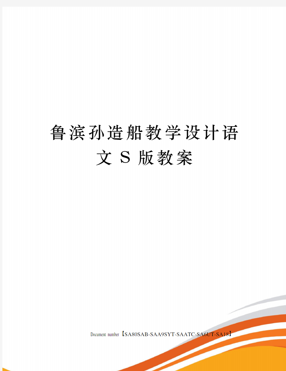 鲁滨孙造船教学设计语文S版教案修订稿