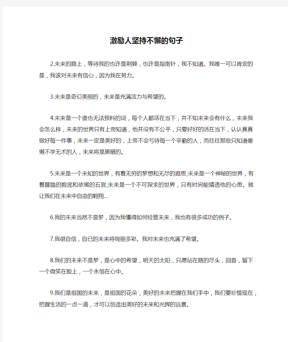 激励人坚持不懈的句子