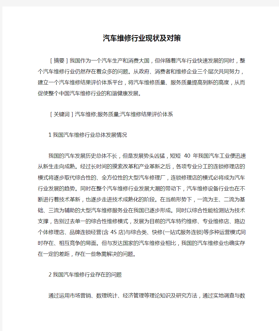 汽车维修行业现状及对策