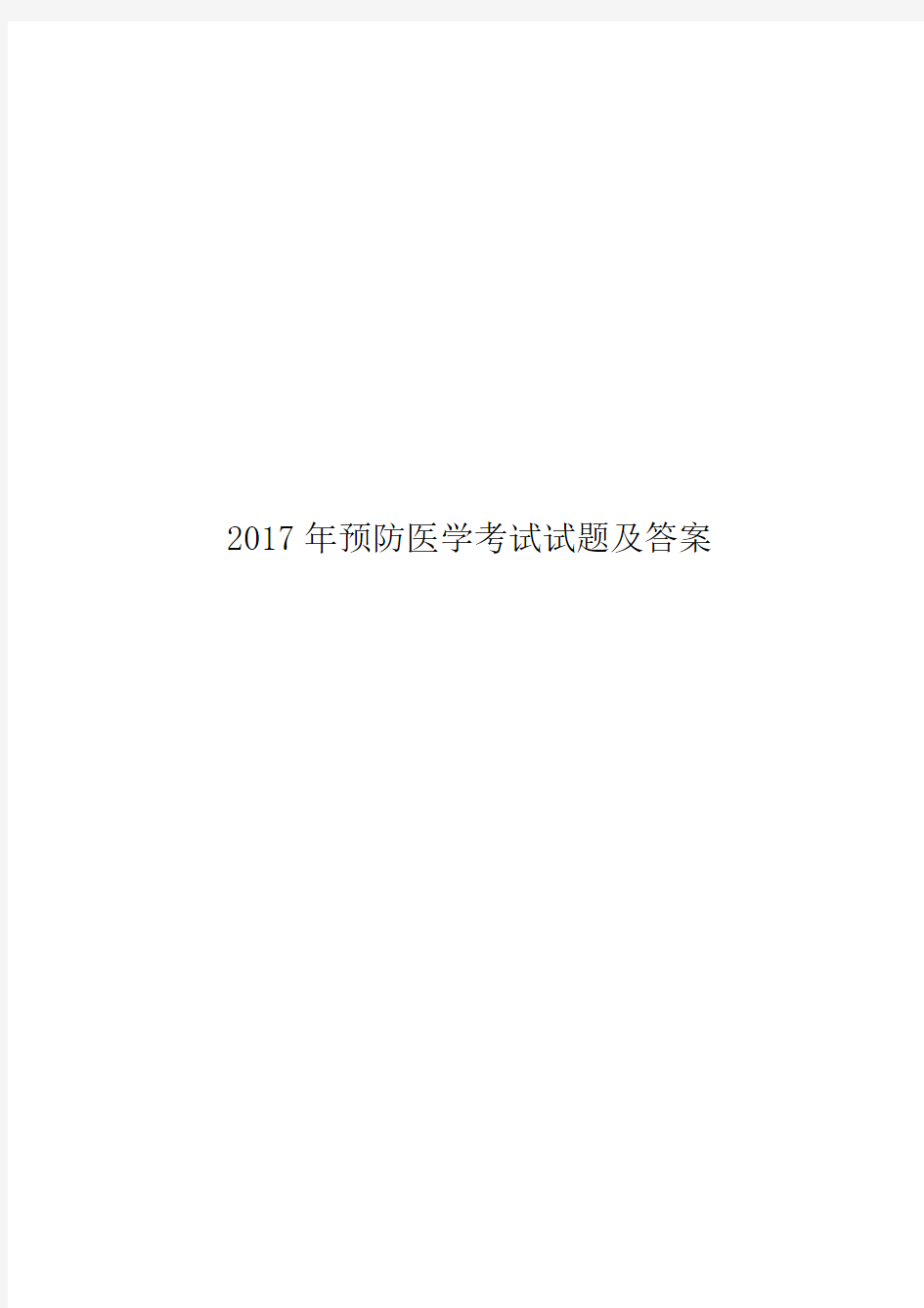 2017年预防医学考试试题及答案