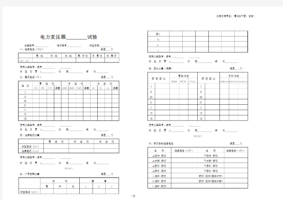 电力变压器试验j记录表范本