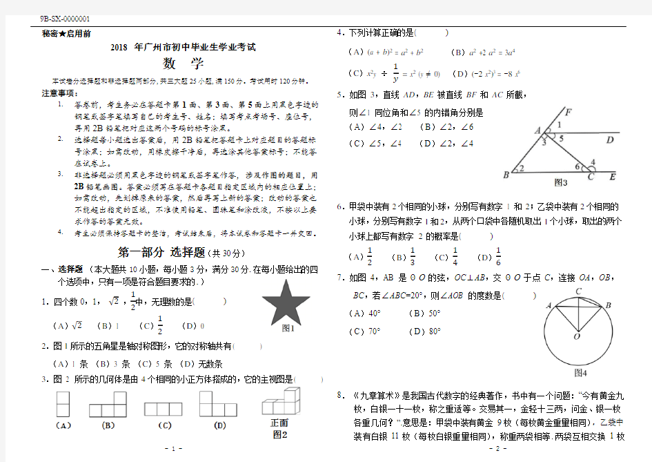 2018年广州市中考数学试卷(附答案)