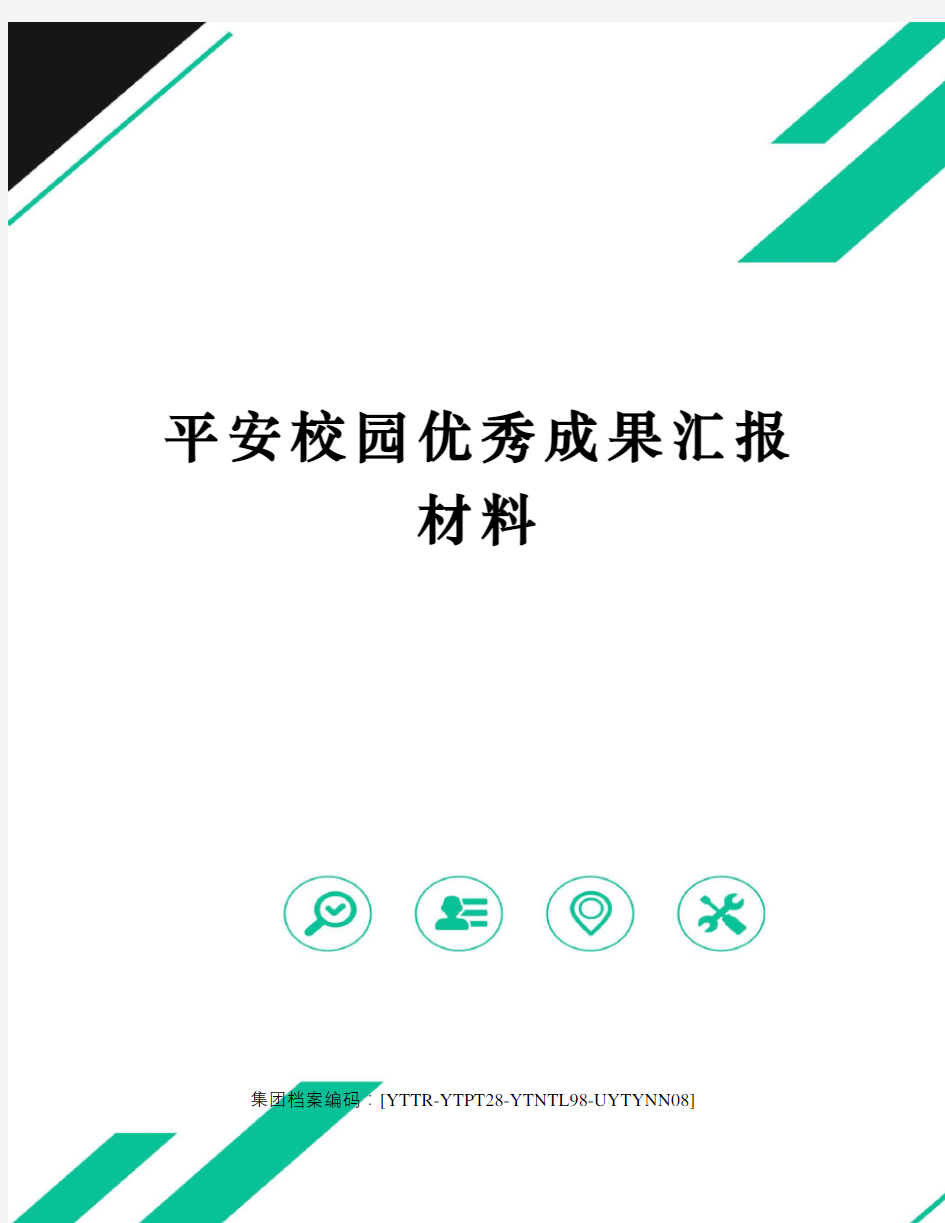 平安校园优秀成果汇报材料